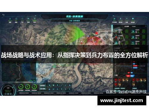 战场战略与战术应用：从指挥决策到兵力布置的全方位解析