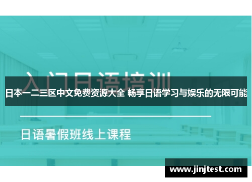 日本一二三区中文免费资源大全 畅享日语学习与娱乐的无限可能